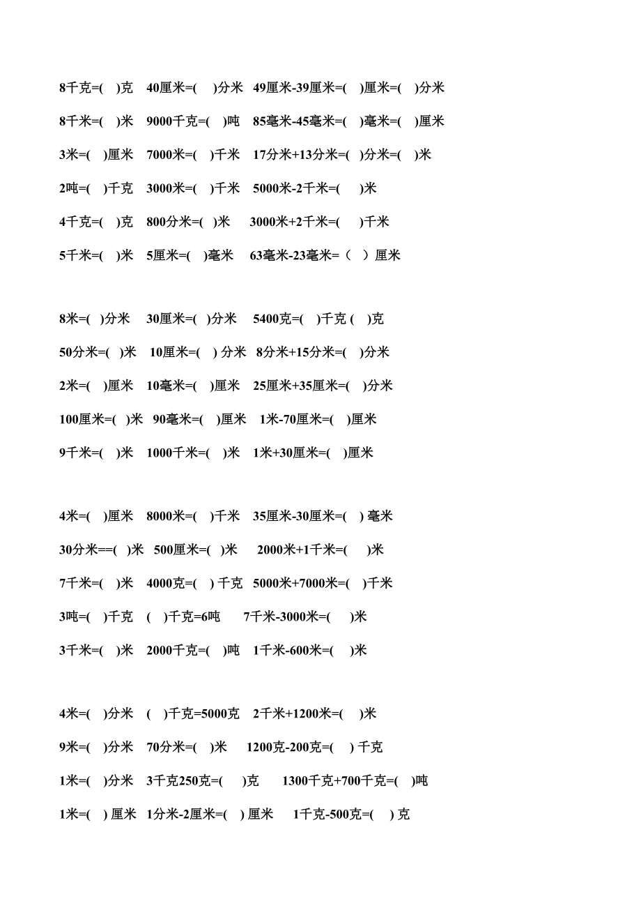 三年级单位换算练习题合集.docx_第3页