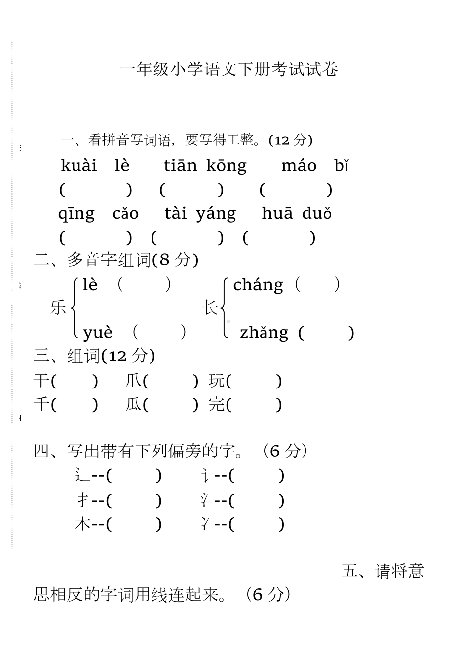 一升二语文试卷.doc_第1页