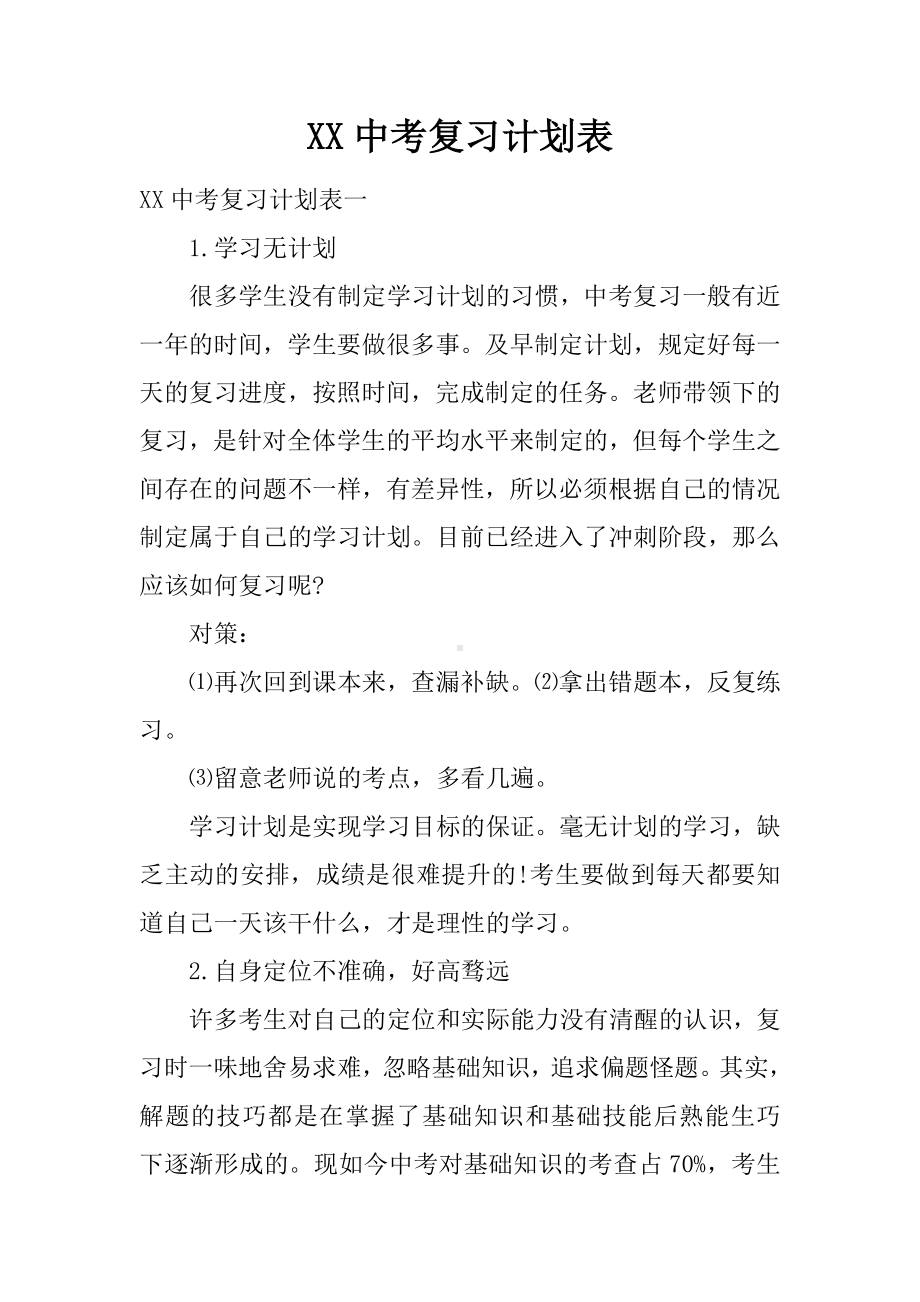 XX中考复习计划表.docx_第1页