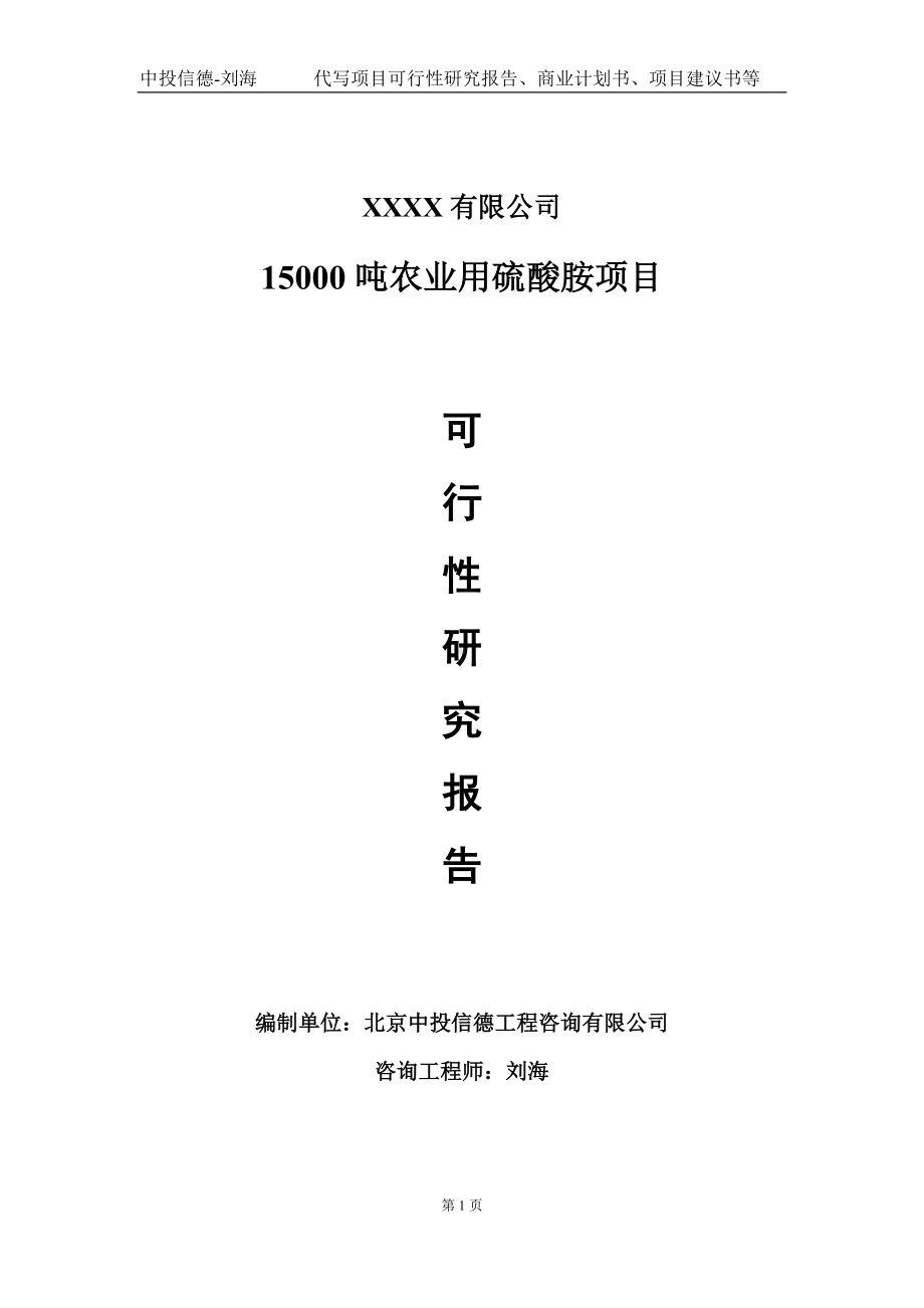 15000吨农业用硫酸胺项目可行性研究报告写作模板-立项备案.doc_第1页