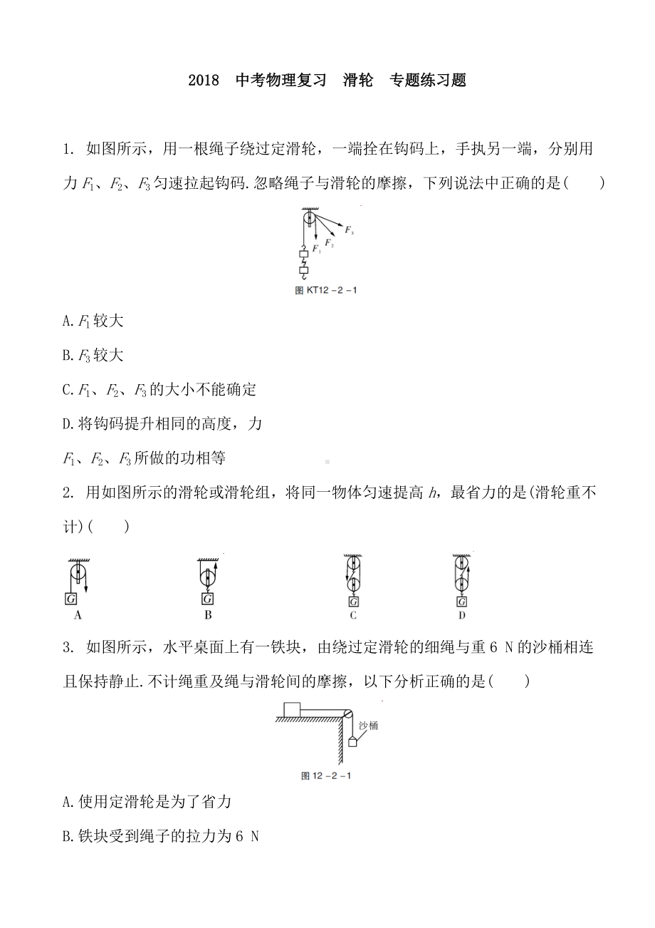 中考物理复习-滑轮-专题练习题-含答案.doc_第1页