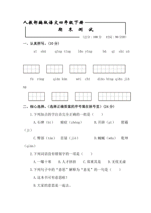 2020部编版四年级下册语文《期末测试卷》(带答案).doc