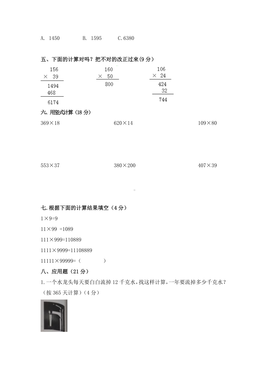 （北师大版）四年级上册数学第三单元试卷.doc_第2页