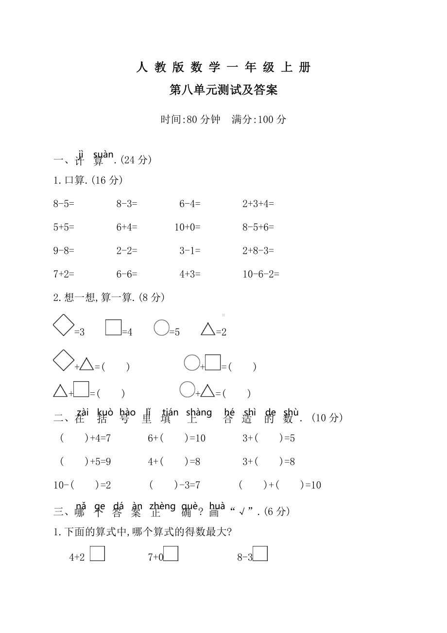 人教版数学一年级上册《第八单元测试题》(含答案).doc_第1页