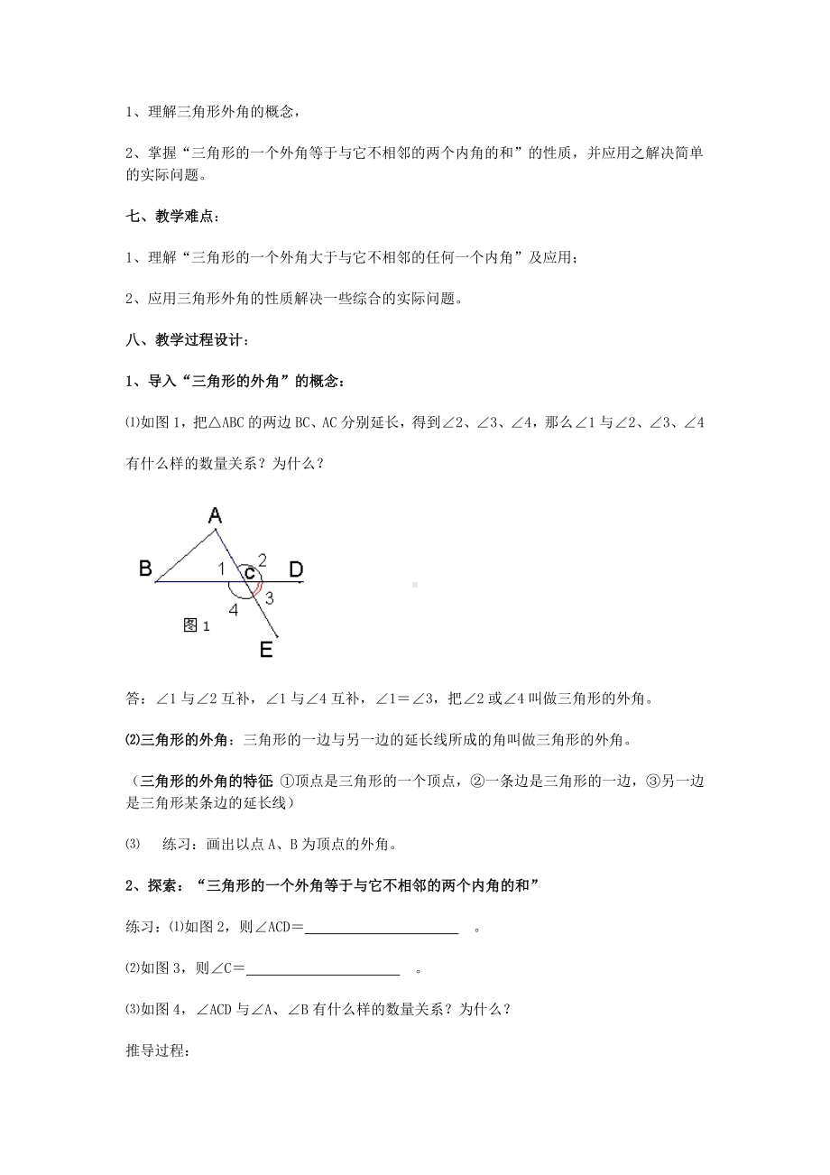 三角形的外角-教学设计.doc_第2页