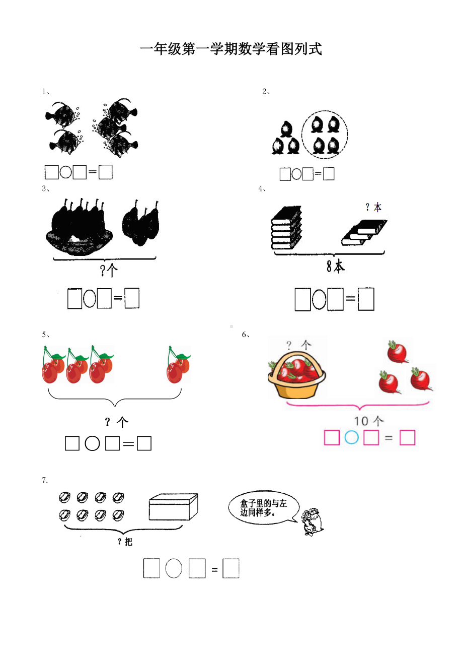 一年级数学上册看图列式计算练习题.doc_第1页