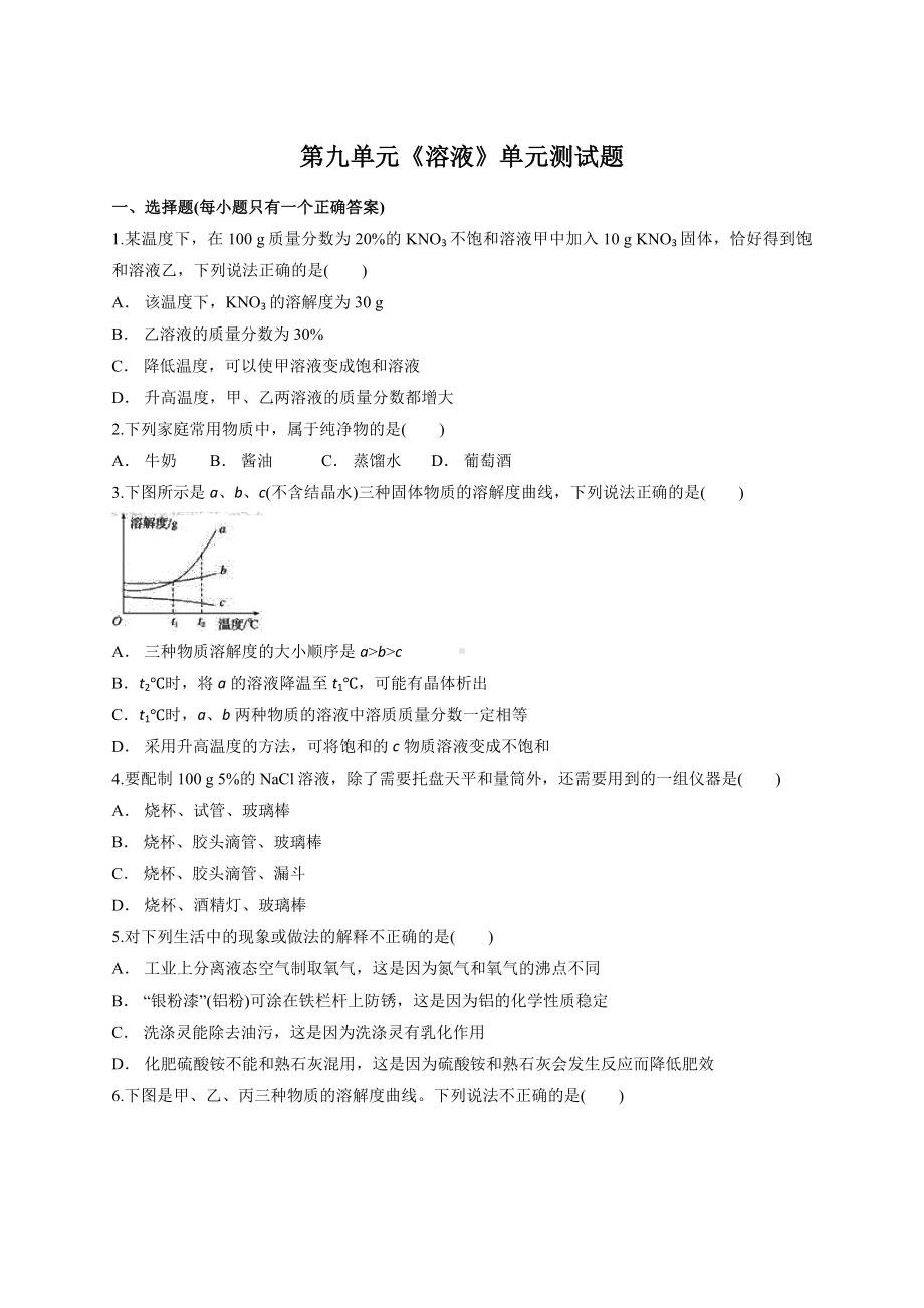 人教版初中化学九年级下册第九单元《溶液》单元测试题(解析版).docx_第1页