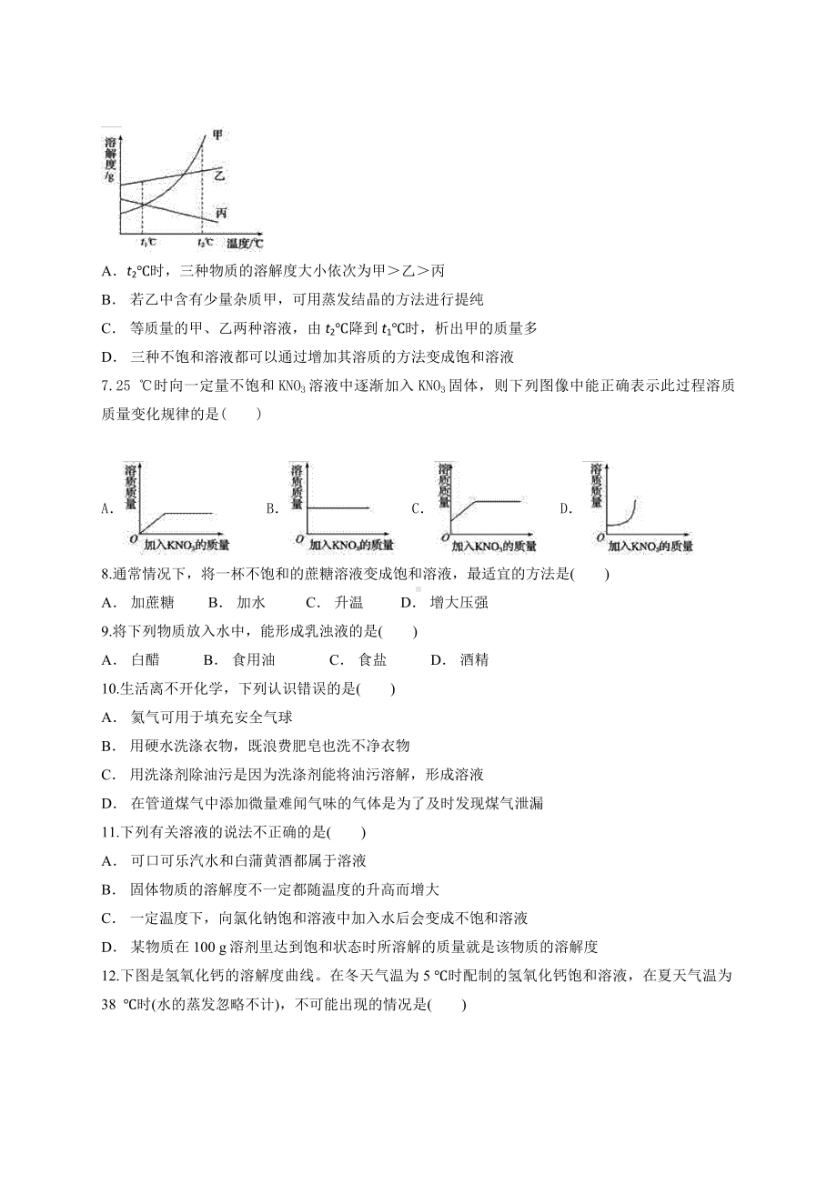 人教版初中化学九年级下册第九单元《溶液》单元测试题(解析版).docx_第2页