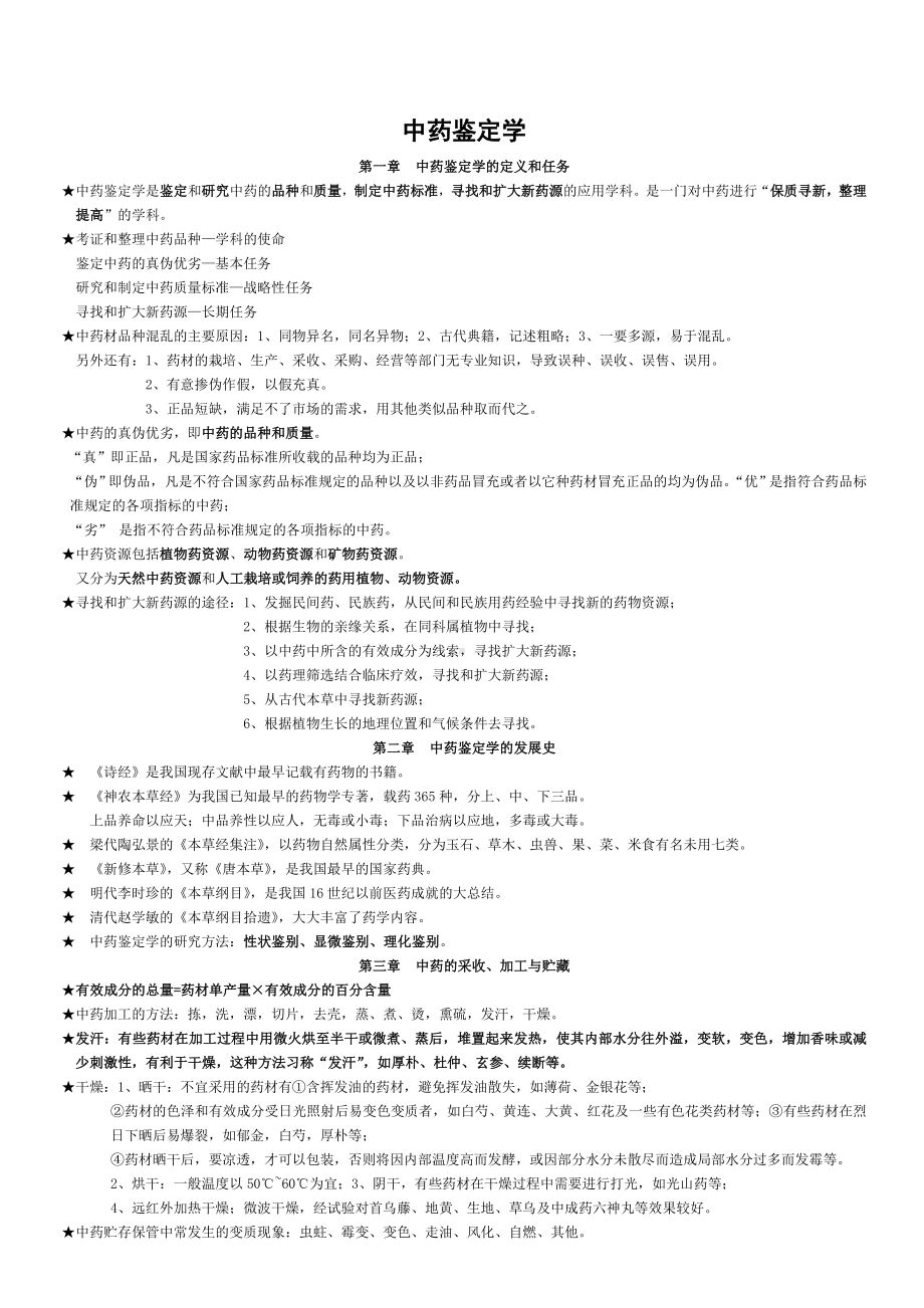 中药鉴定学复习资料(包含全部答案)[1]汇总.doc_第1页