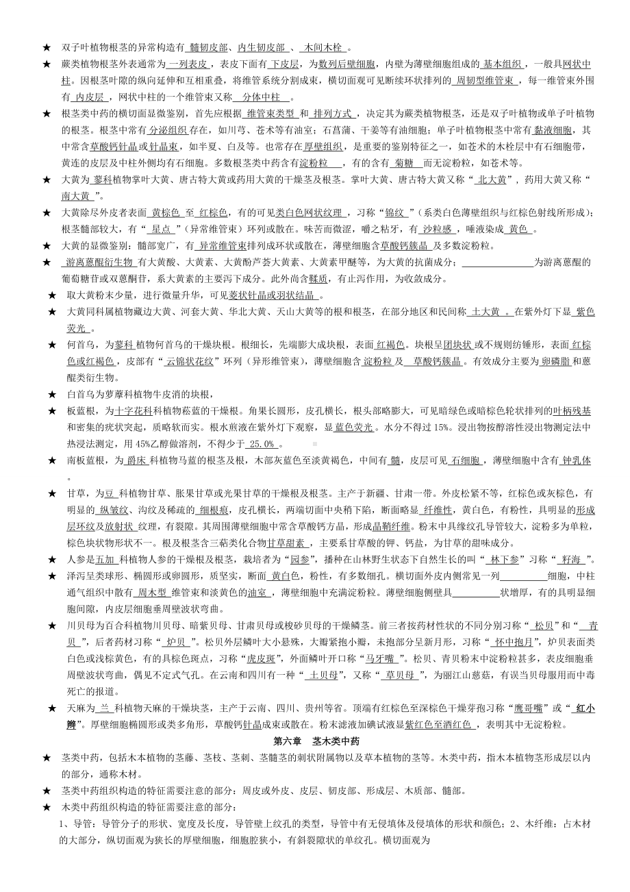 中药鉴定学复习资料(包含全部答案)[1]汇总.doc_第3页