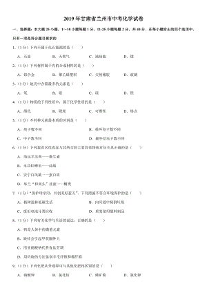 2019年甘肃省兰州市中考化学试卷.doc