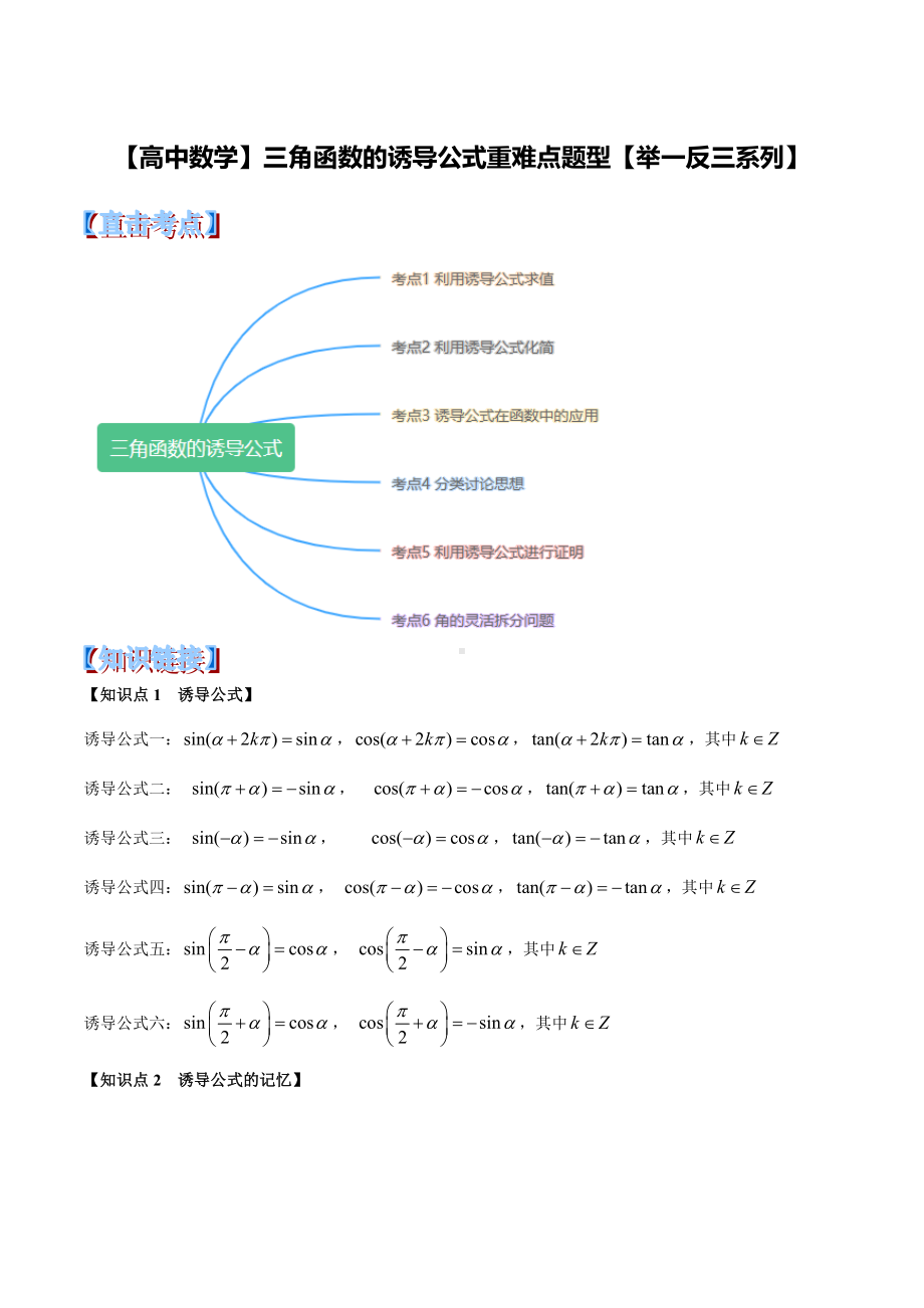 （高中数学经典）三角函数的诱导公式重难点题型(举一反三).docx_第1页