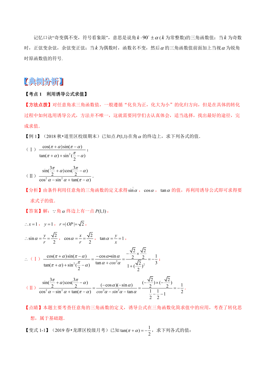 （高中数学经典）三角函数的诱导公式重难点题型(举一反三).docx_第2页