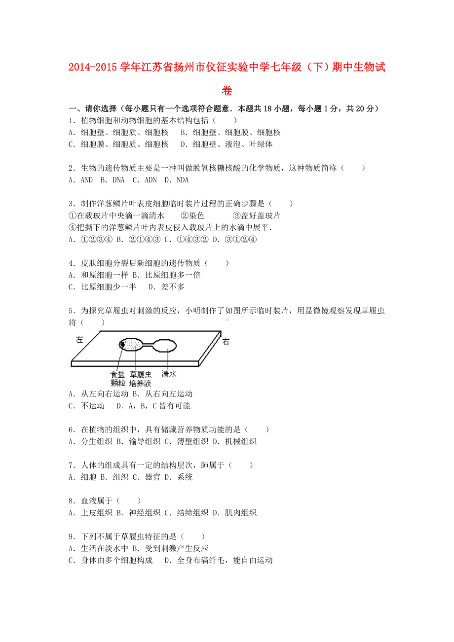 七年级生物下学期期中试卷(含解析)-苏科版.doc_第1页