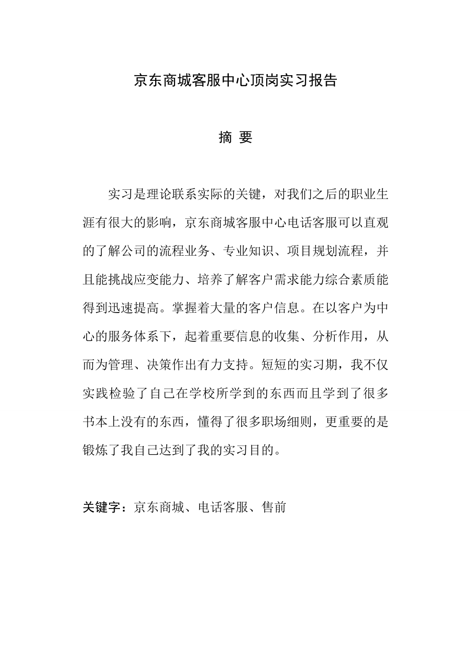 京东商城客服中心顶岗实习报告.doc_第2页