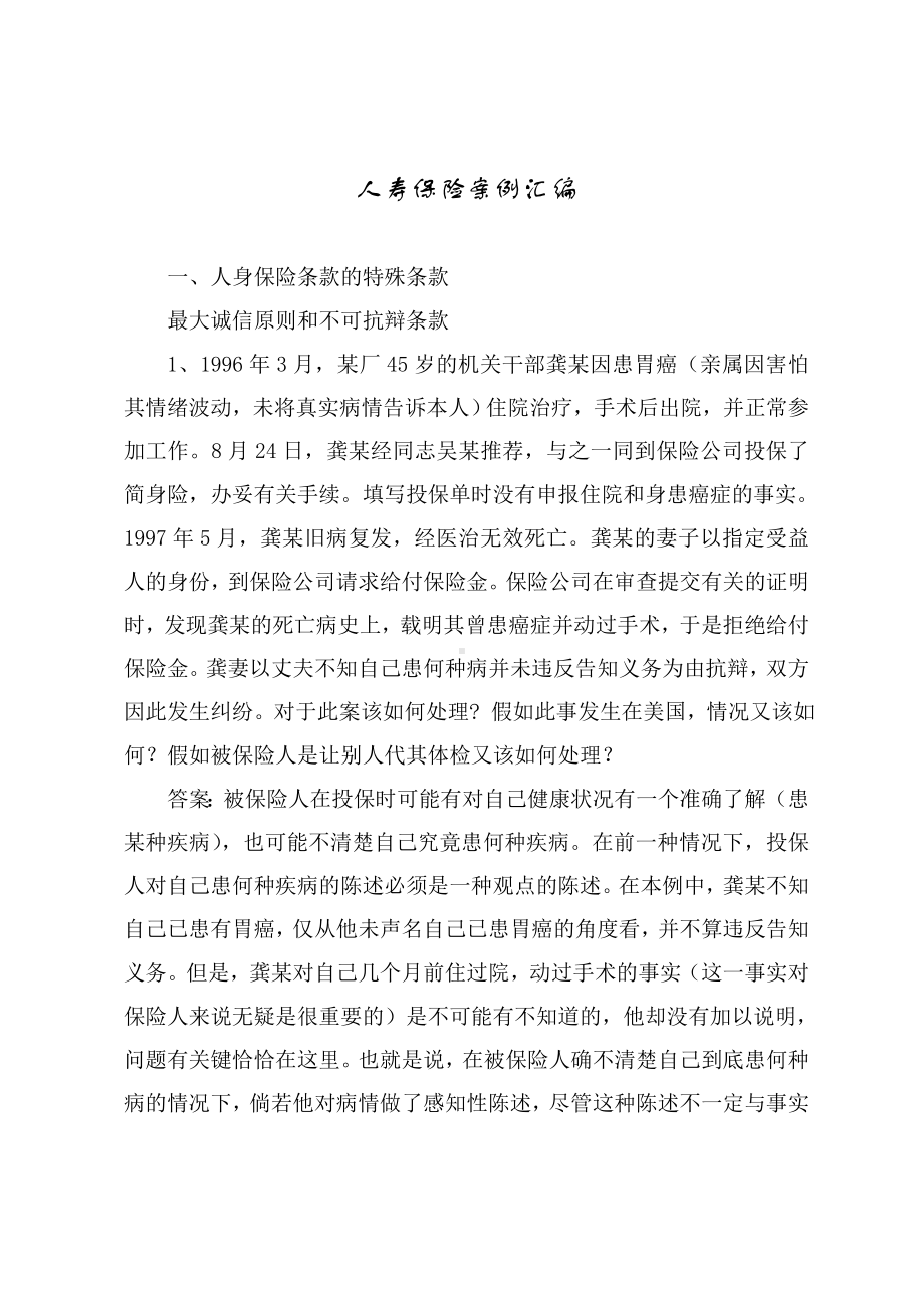 人身保险案例分析(汇编).doc_第1页