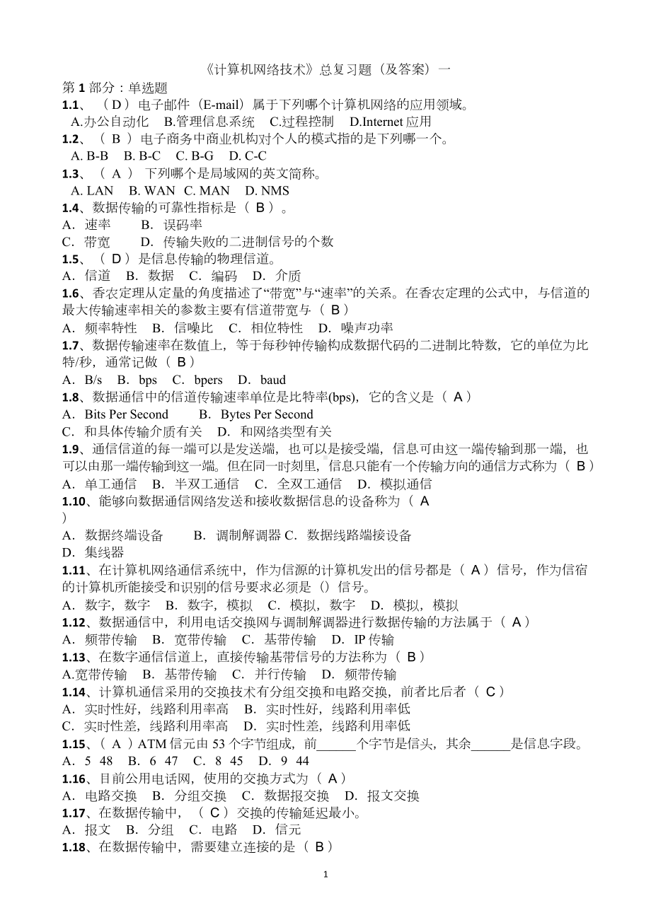 中职高考《计算机网络技术》总复习题(及答案)一.doc_第1页