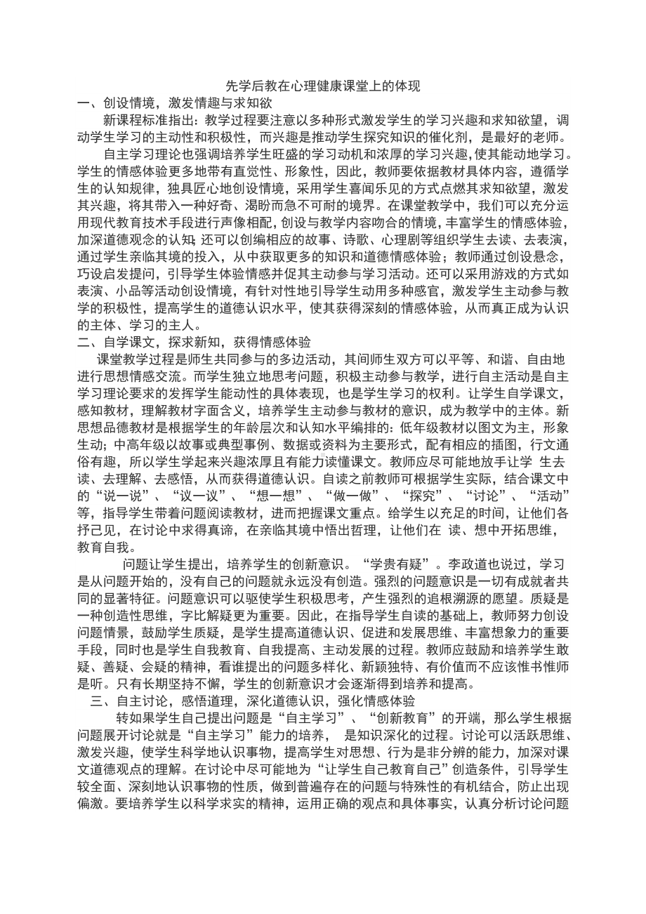 先学后教在心理健康课堂上的体现.doc_第1页