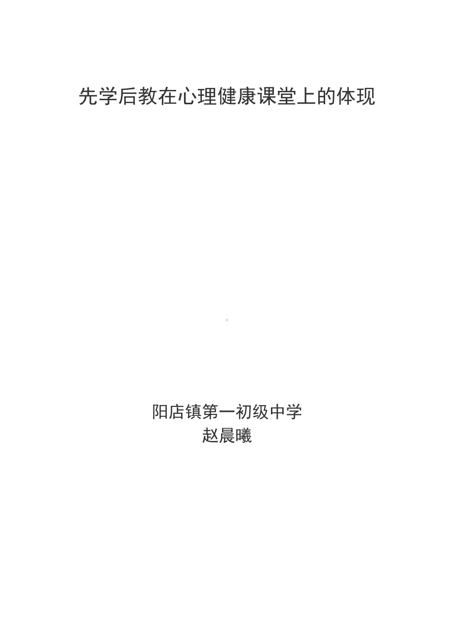 先学后教在心理健康课堂上的体现.doc_第3页