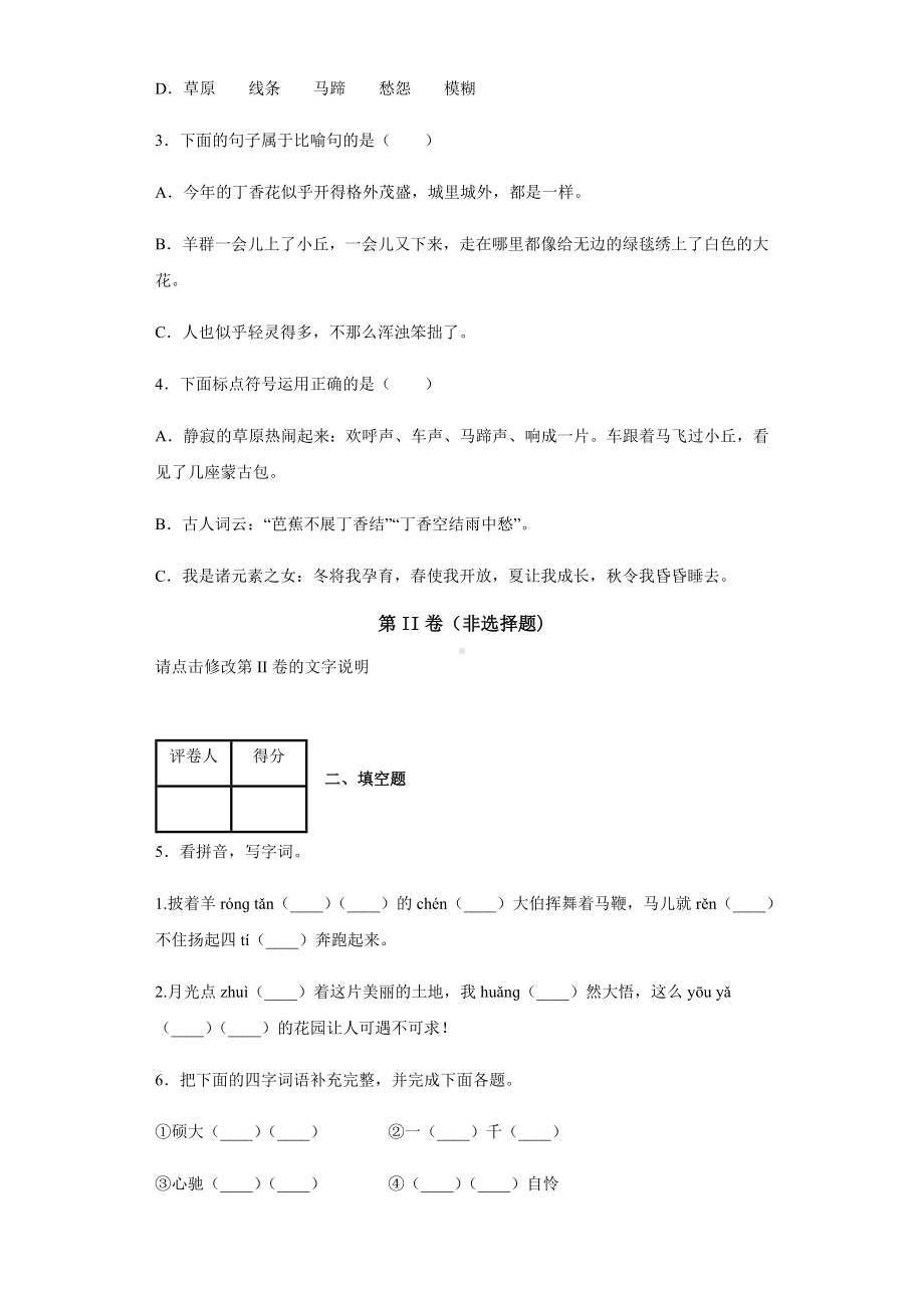 （新教材）部编版语文六年级上册第一单元测试卷含答案.docx_第2页