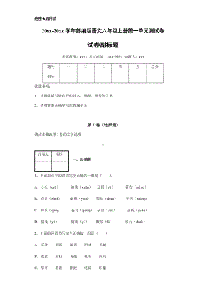 （新教材）部编版语文六年级上册第一单元测试卷含答案.docx