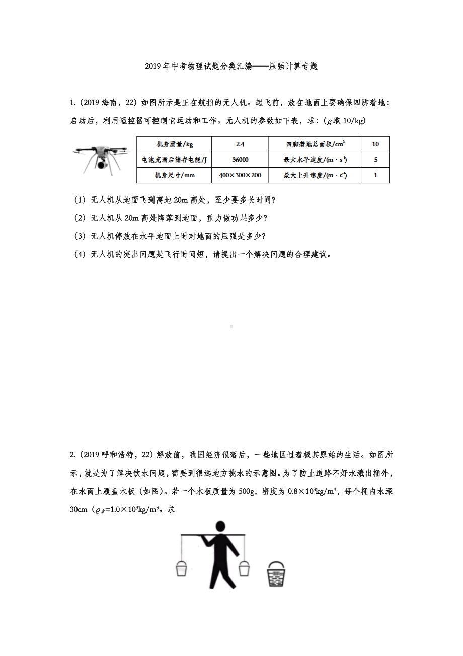 2019年中考物理试题分类汇编练习-压强计算专题(word版含答案).doc_第1页