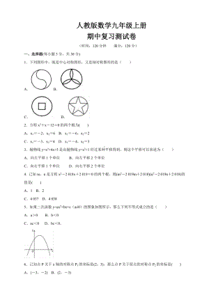 人教版九年级数学上册期中复习测试卷(含答案).docx