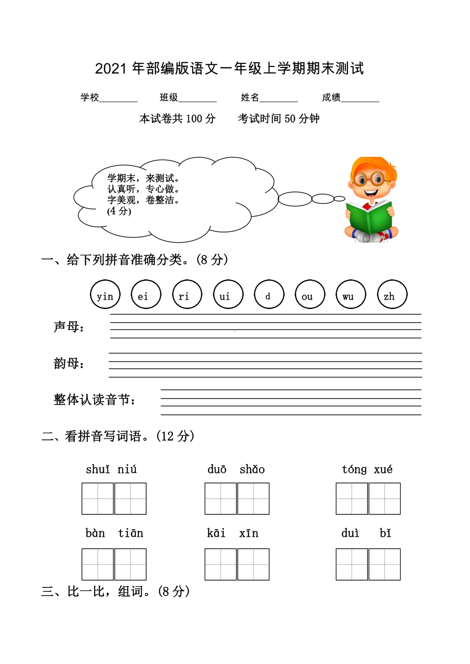 （部编版）语文一年级上册《期末考试试卷》含答案.doc_第1页