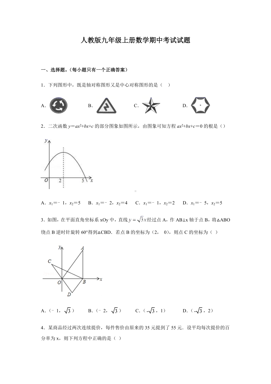 人教版九年级上册数学期中考试试卷带答案.docx_第1页