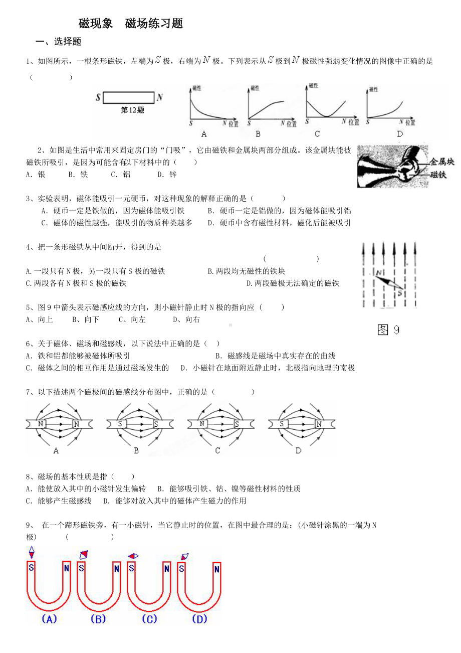 (完整版)磁现象和磁场练习题.doc_第1页