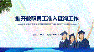 贯彻落实关于推开教职员工准入查询工作学习解读PPT教学.pptx