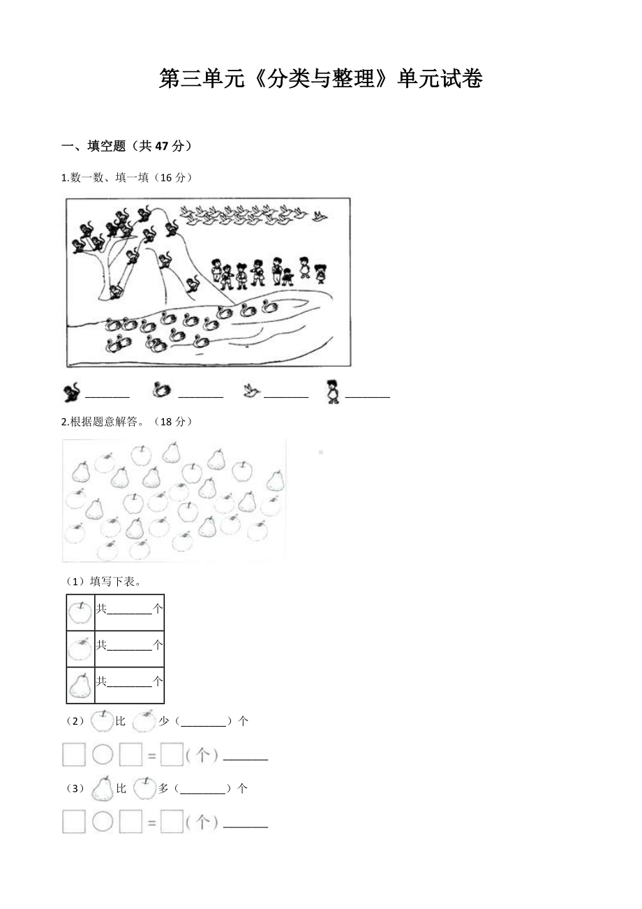 人教版一年级数学下册第三单元《分类与整理》单元试卷(含答案).docx_第1页