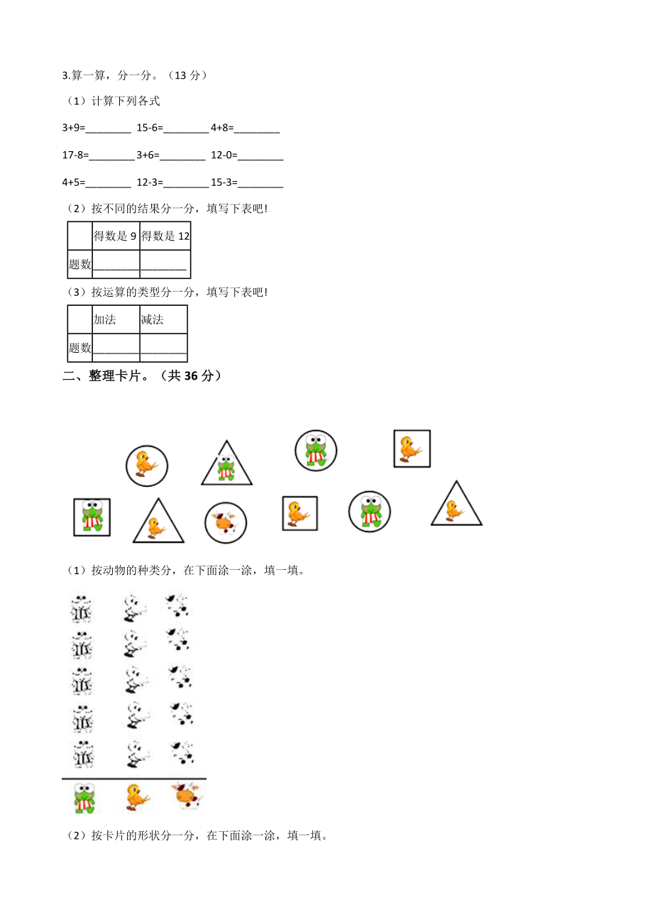 人教版一年级数学下册第三单元《分类与整理》单元试卷(含答案).docx_第2页