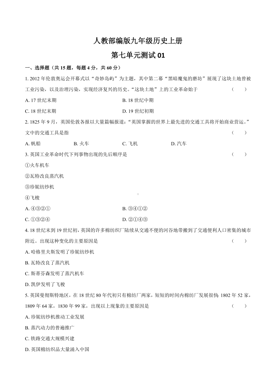 人教部编版九年级历史上册第七单元测试卷含答案.docx_第1页