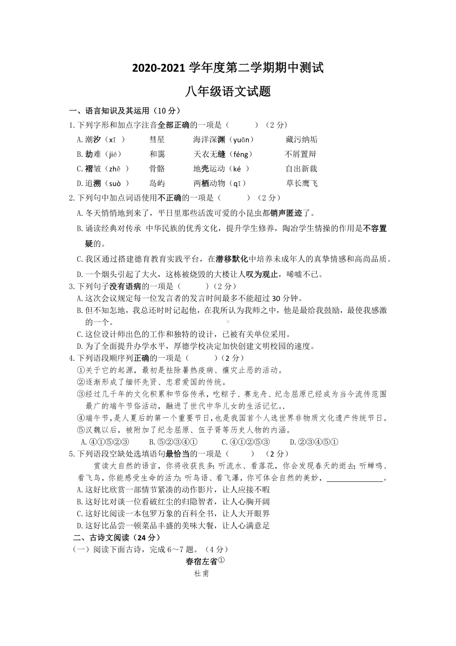 （部编版）八年级下册语文《期中考试试卷》含答案.docx_第1页