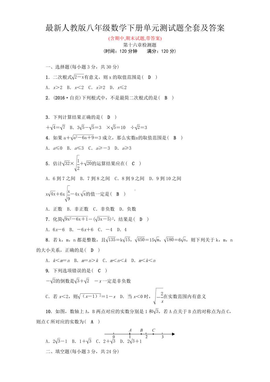 人教版八年级数学下册单元测试题全套及答案.doc_第1页