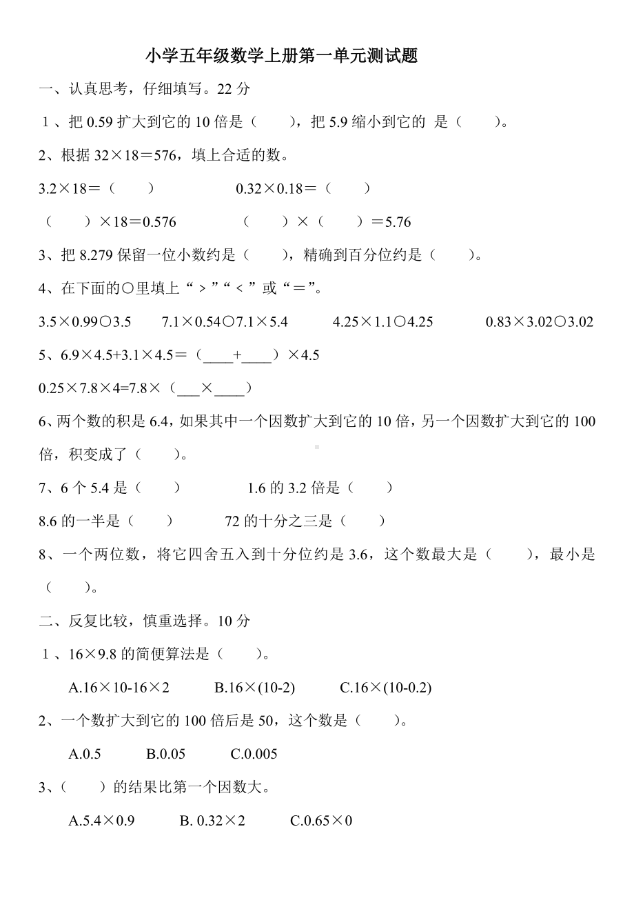 人教版小学五年级数学上册全册单元测试题.doc_第1页