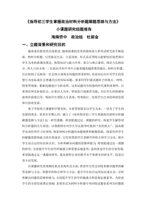 《如何指导初三学生掌握政治材料分析题解题思路与方法》小课题研究结题报告.doc