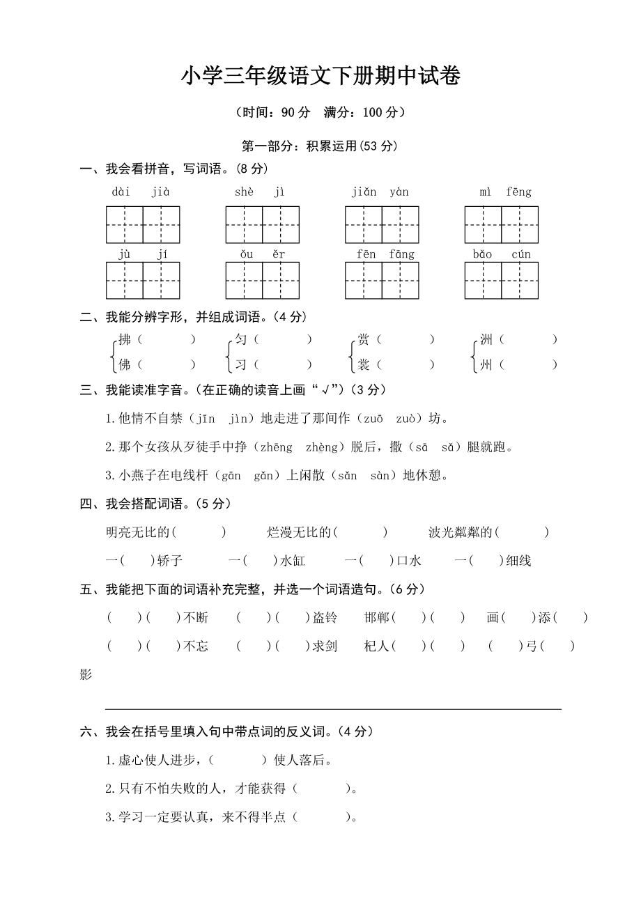 2020最新部编人教版小学三年级语文下册期中测试卷(含答案).doc_第1页