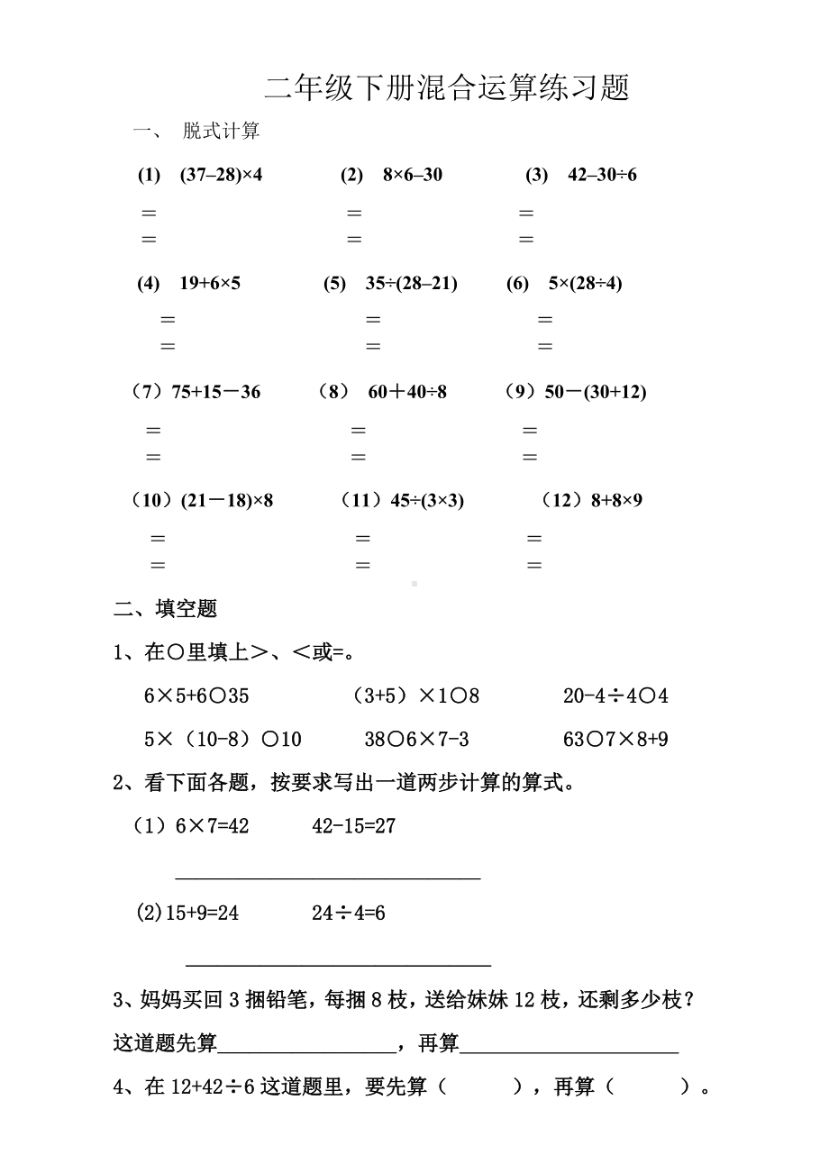 (完整版)新人教版小学数学二年级下册第五单元混合运算习题.doc_第1页