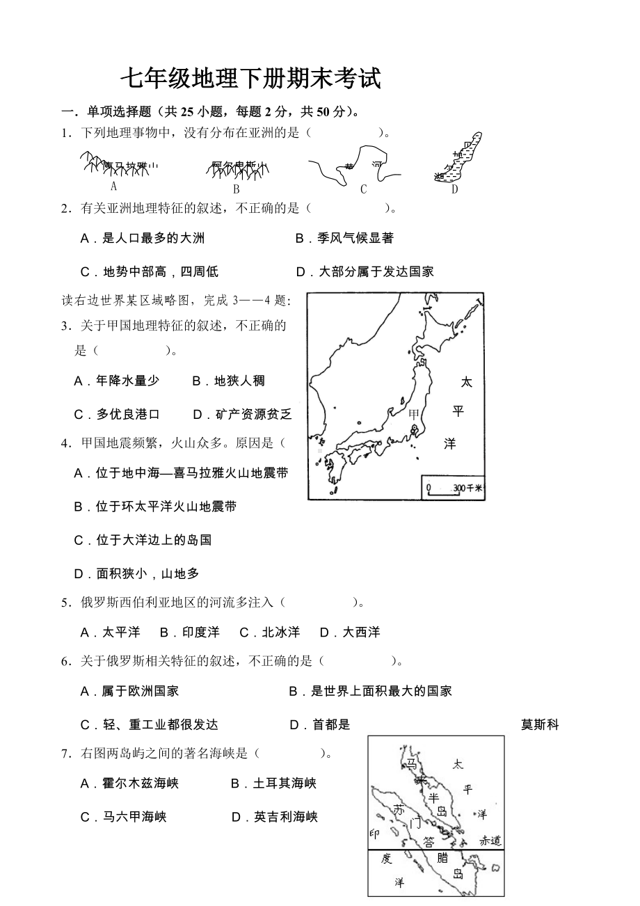 七年级地理下册期末考试题.doc_第1页