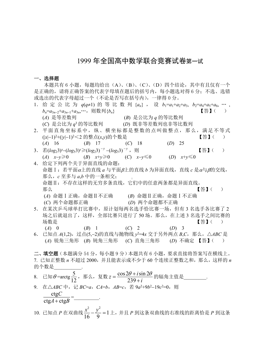 (整理)全国高中数学联赛试卷及答案.doc_第1页