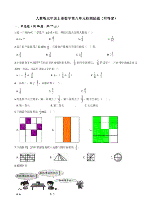 人教版三年级上册数学第八单元检测试题(附答案).docx