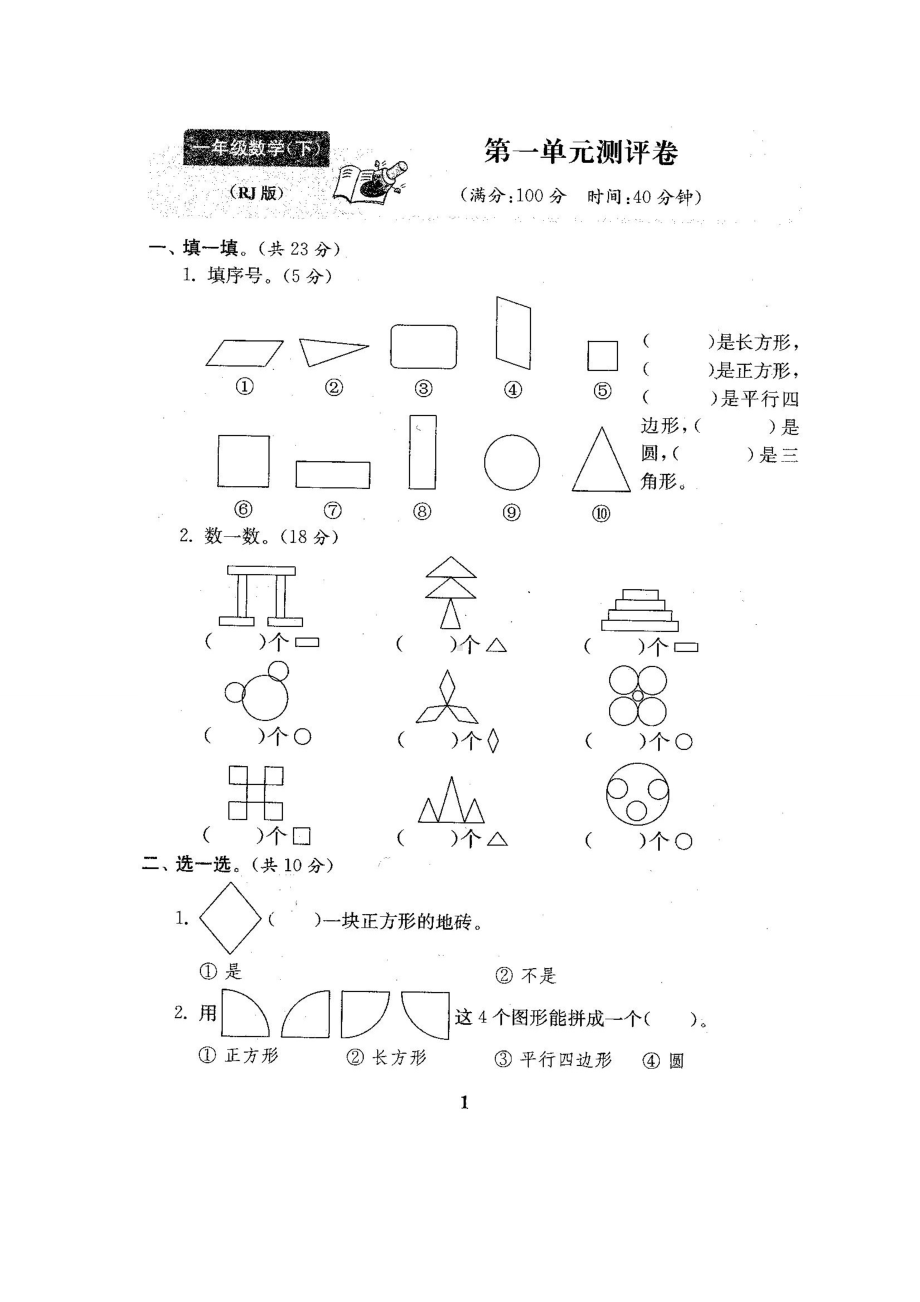 人教版一年级数学下册全套试卷附完整答案.doc_第2页