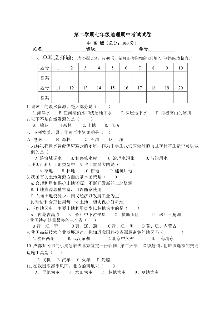 中图版七年级地理下册期中试卷(含答案).doc_第1页