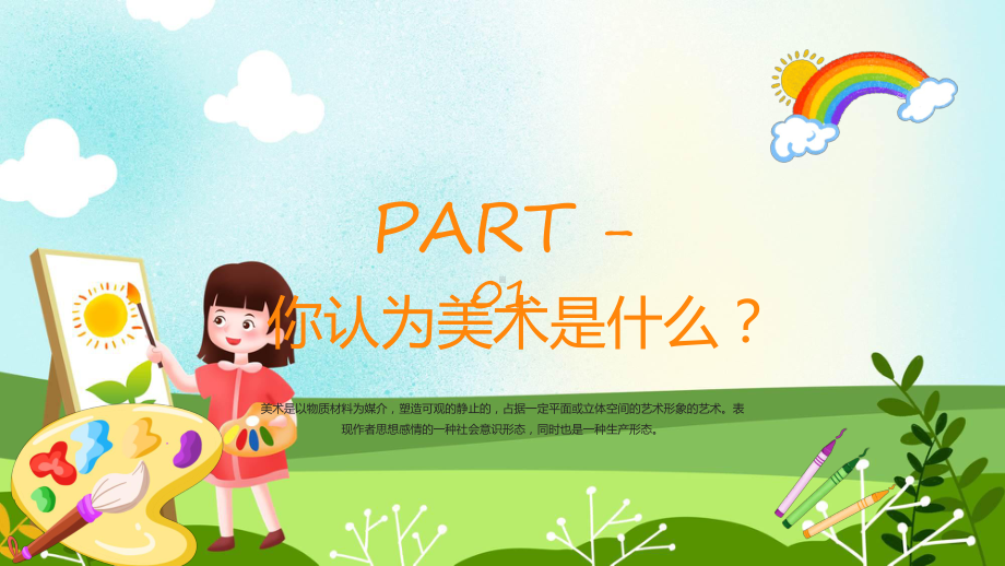 美术开学第一课卡通风美术开学第一课课程演示（ppt）.pptx_第3页