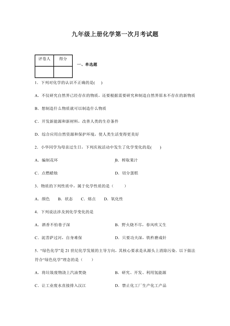 九年级上册化学第一次月考试卷及答案.docx_第1页