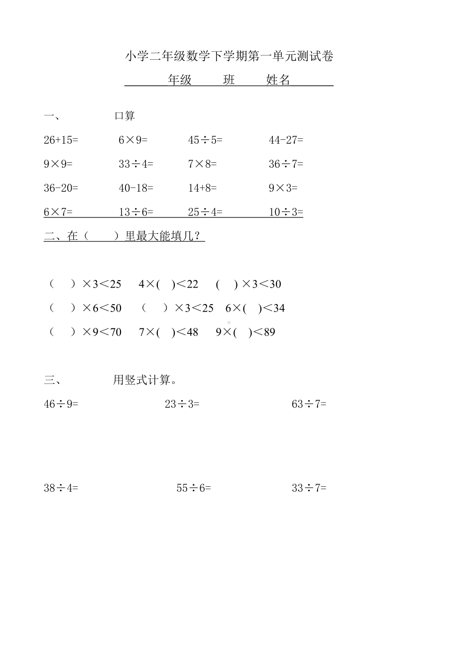 人教版小学二年级数学下学期单元测试卷全册.docx_第1页