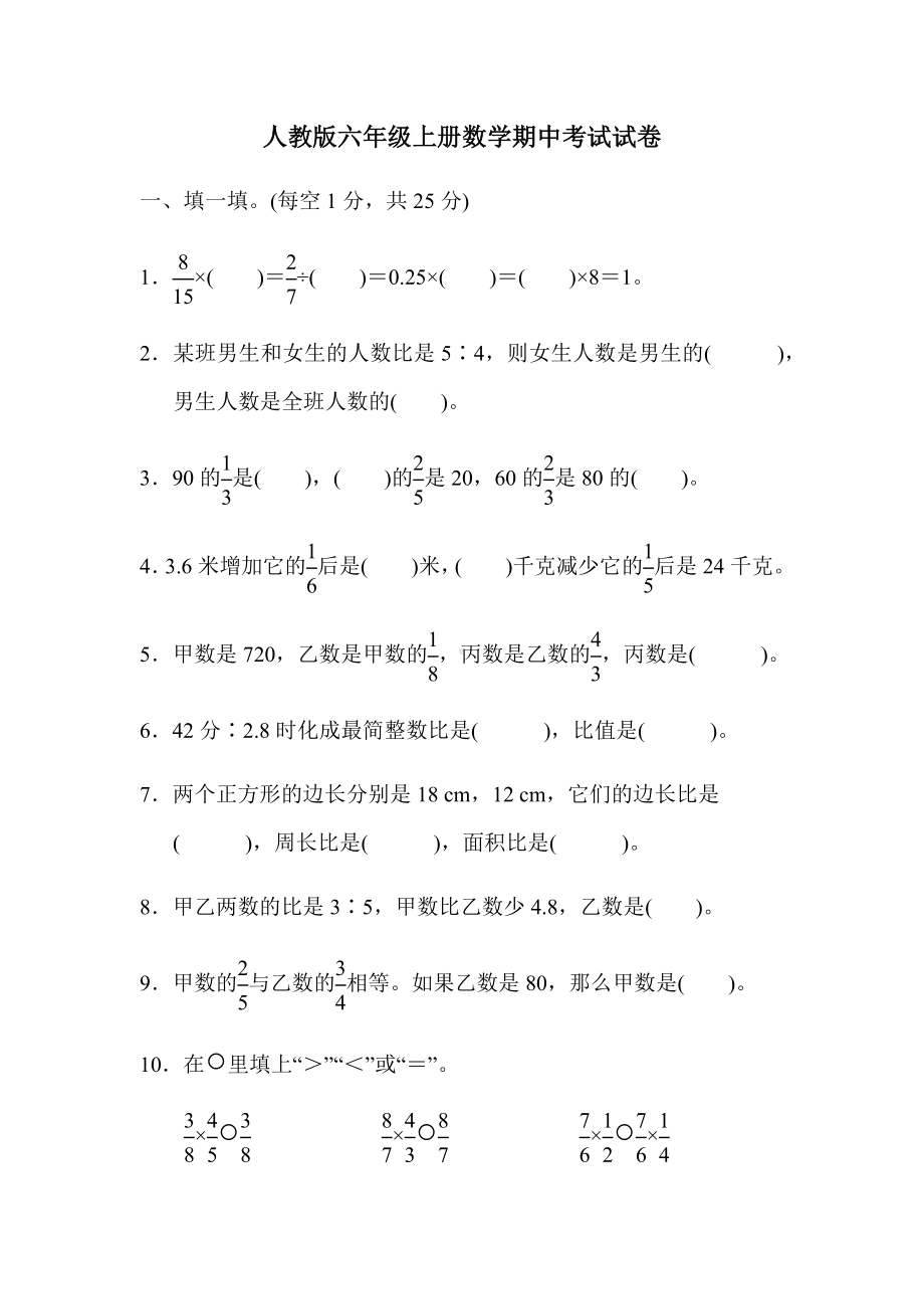 人教版六年级上册数学期中考试试题.docx_第1页