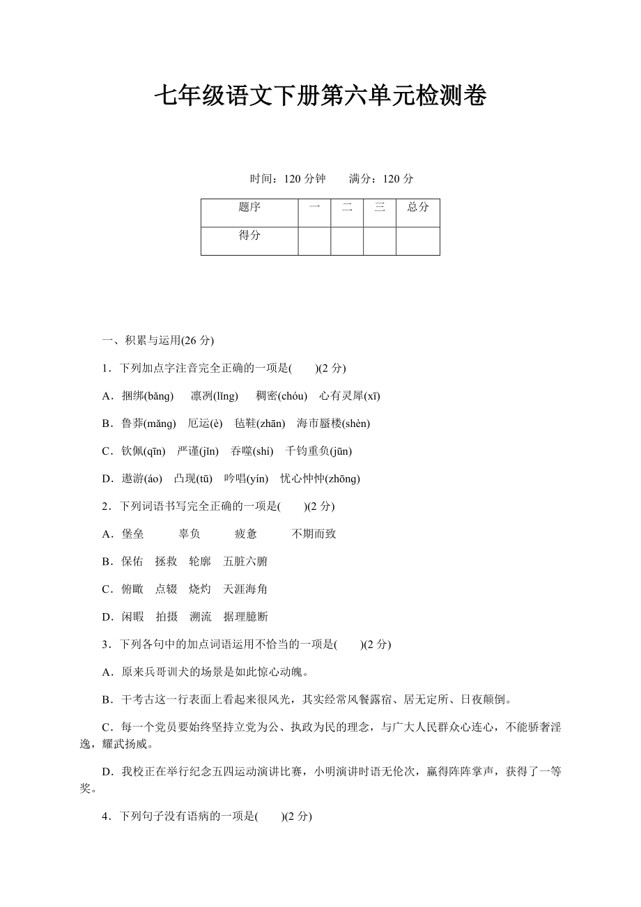 2020最新部编人教版七年级语文下册第六单元测试卷及答案.doc_第1页